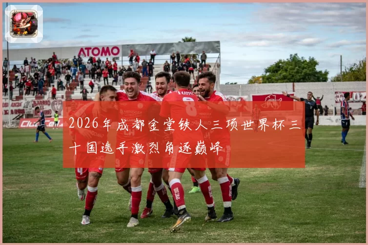 2026年成都金堂铁人三项世界杯三十国选手激烈角逐巅峰