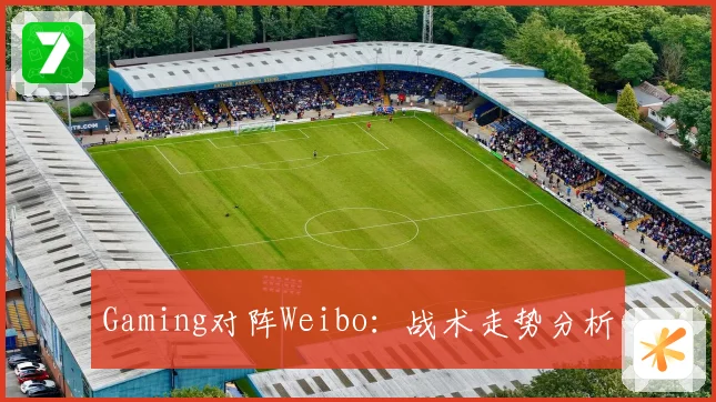 Gaming对阵Weibo：战术走势分析