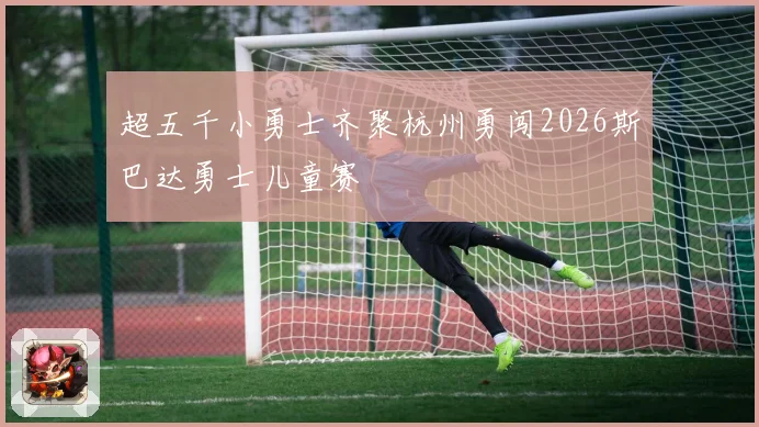 超五千小勇士齐聚杭州勇闯2026斯巴达勇士儿童赛