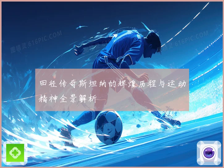 田径传奇斯坦纳的辉煌历程与运动精神全景解析