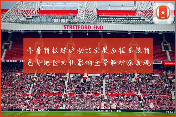 乔鲁特板球运动的发展历程竞技特色与地区文化影响全景解析深度观察