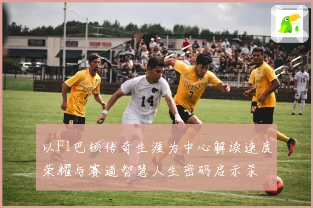 以F1巴顿传奇生涯为中心解读速度荣耀与赛道智慧人生密码启示录
