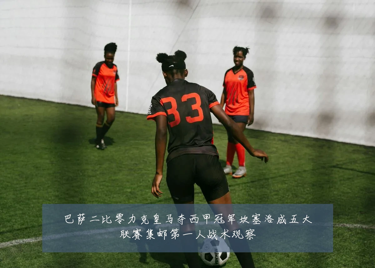巴萨二比零力克皇马夺西甲冠军坎塞洛成五大联赛集邮第一人战术观察