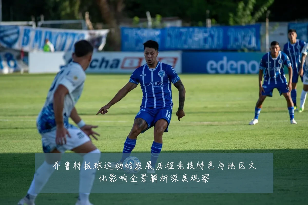 乔鲁特板球运动的发展历程竞技特色与地区文化影响全景解析深度观察