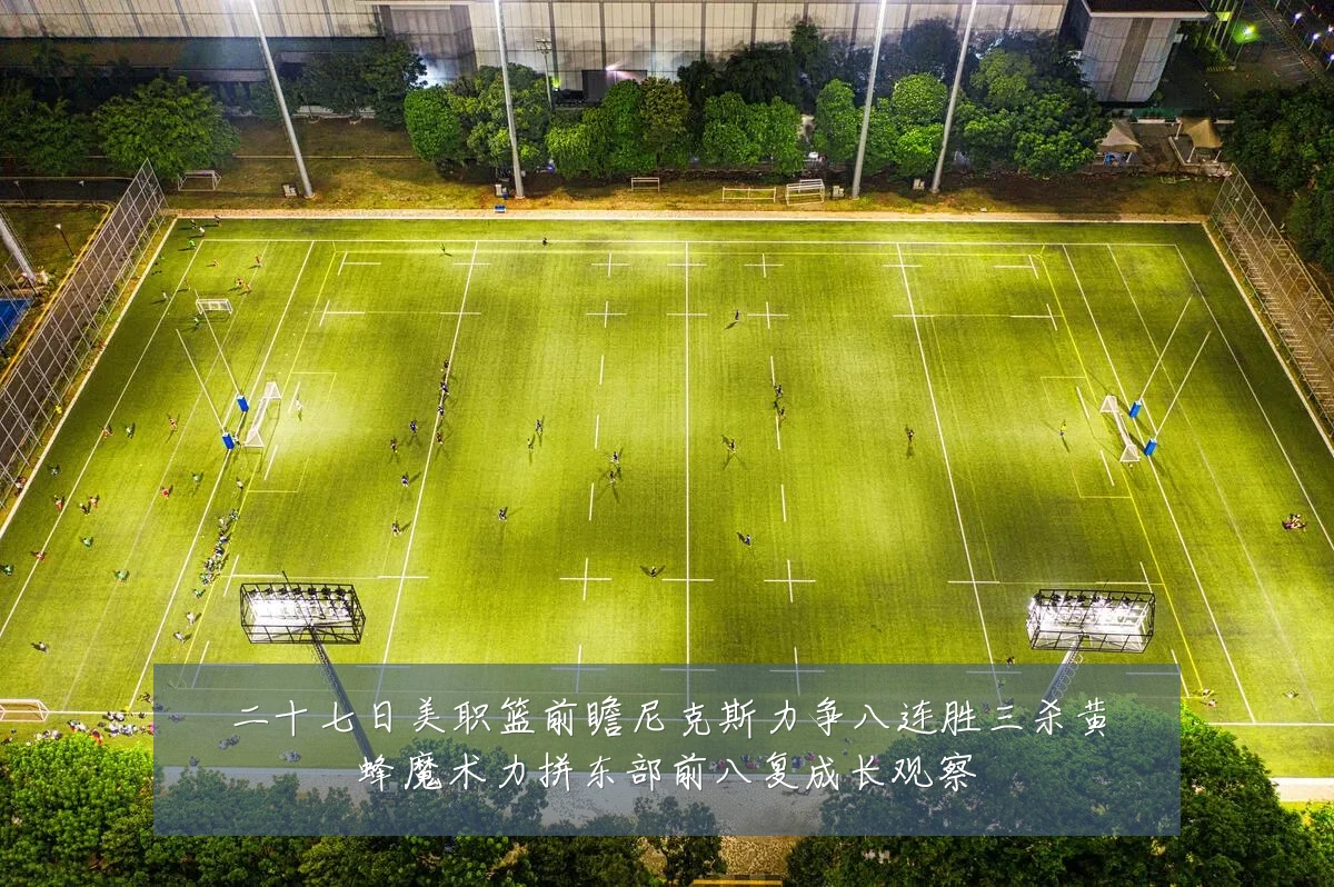 二十七日美职篮前瞻尼克斯力争八连胜三杀黄蜂魔术力拼东部前八复成长观察